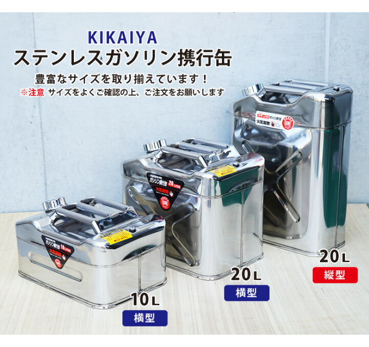 楽天市場】KIKAIYA ガソリン携行缶 20L 横型 縦型 高級 ステンレス 