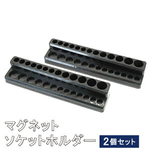マグネットソケットホルダー 差込角1/4"(6.3mm) 2個セット 2段 計52個 ソケット収納 ソケットトレー 磁石 コマ整理 SET-MH-5 KIKAIYA