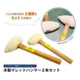 マレットハンマー 2本セット 木製 ならしハンマー 板金ハンマー MLH-3 KIKAIYA