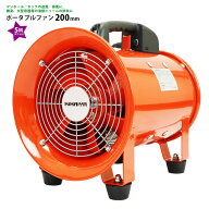 送風機 業務用 ポータブルファン 200mm 5mダクト付き 送排風ファン ハンディージェット 換気・排気用エア…