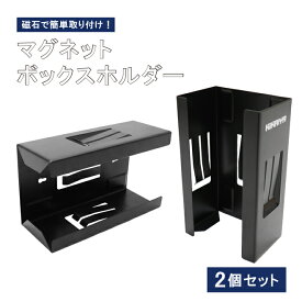 【期間限定クーポン配布】KIKAIYA マグネットボックスホルダー 2個セット グローブホルダー ペーパーディスペンサー ティッシュホルダー マグネットホルダー 磁石 工具収納 SET-MT-001B