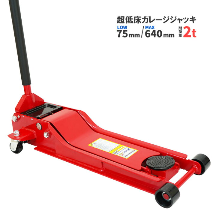 楽天市場】ガレージジャッキ 2トン 超低床 油圧式 ローダウン ジャッキ 