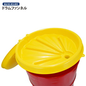 【期間限定クーポン配布】 KIKAIYA 廃油じょうご ドラム缶じょうご ドラム缶ファンネル ドラム漏斗 DF