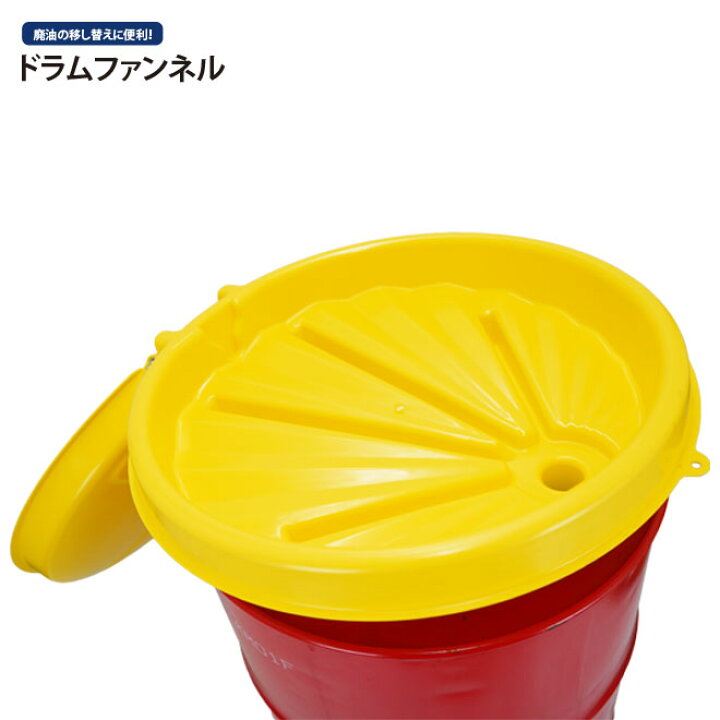 楽天市場】KIKAIYA 廃油じょうご ドラム缶じょうご ドラム缶ファンネル 