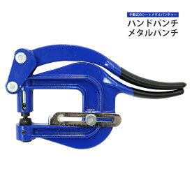 ハンドパンチ メタルパンチ シートメタル パンチャー セット HPU-1 KIKAIYA