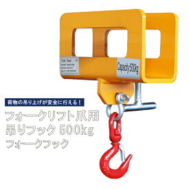 フォークフック フォークリフト爪用 吊りフック 500kg フォークリフトアタッチメント FF-05 KIKAIYA