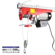 電動ホイスト 500kg ワイヤレスリモコン式 最大揚程17m 電動ウインチ ウィンチ 無線リモコン 家庭用 100V…