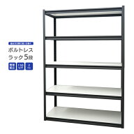 スチールラック 業務用 ボルトレスラック 5段 150kg/段 2way 収納棚 オフィス ガレージ 収納 BL-R-5 KIKA…