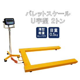 KIKAIYA パレットスケール U字型 2トン コンパクト 計量 台はかり 台秤 フロアスケール 計量器 デジタル式 スタンド付き 6ヶ月保証 SET-UTS-3