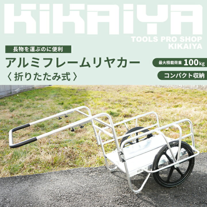 楽天市場】KIKAIYA アルミリヤカー アルミフレームリヤカー 折りたたみ 