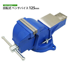 KIKAIYA ベンチバイス 回転式 125mm 強力重型 リードバイス 万力 バイス台 テーブルバイス ガレージバイス KBB-125