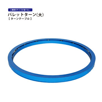 楽天市場】パレット 回転テーブル KT-1500 回転台 (らく丸 対当品 