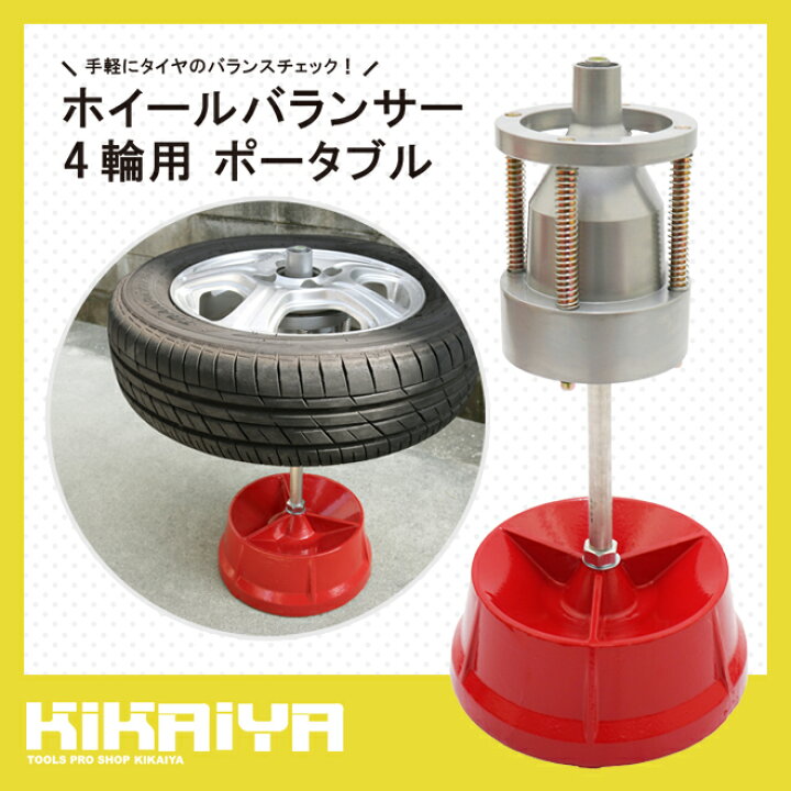 楽天市場】ホイルバランサー メンテナンススタンド 4輪用 ポータブル 