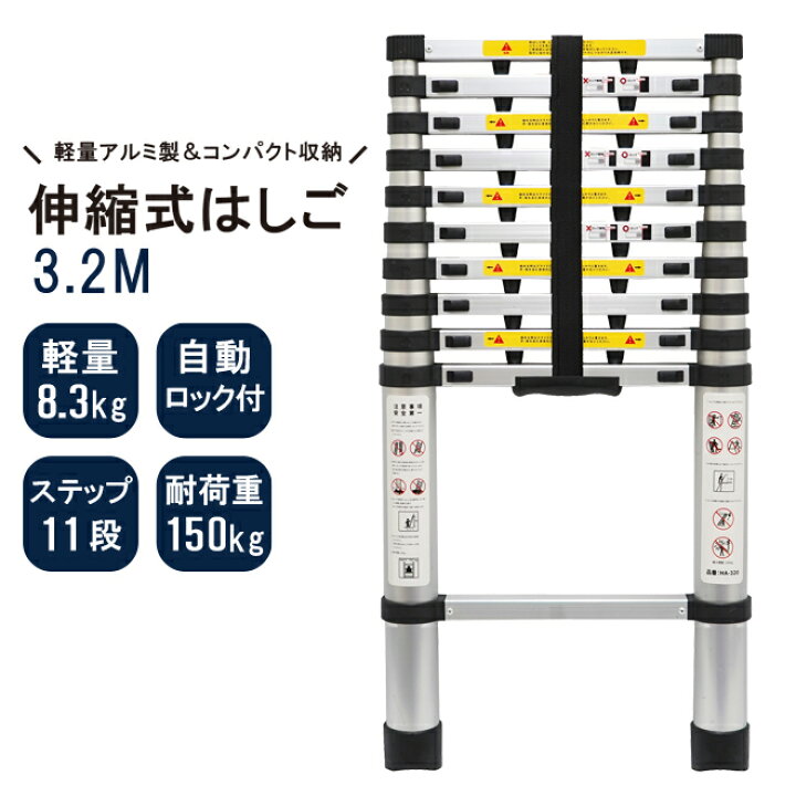 楽天市場】はしご 3.2m 伸縮 アルミ ハシゴ 梯子 11段 150kg 自動安全 