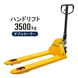 【期間限定200円クーポン配布】ハンドリフト 3.5t ダブルローラー フォーク長さ1150mm 全幅550mm 高さ85mm 余裕の3.5トン ハンドパレット KIKAIYA