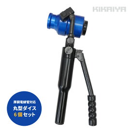 油圧パンチャー パンチセット 自在ヘッド 一体型 厚鋼電線管用 丸型ダイス6個セット 6ヶ月保証 PT-2A KIKAIYA