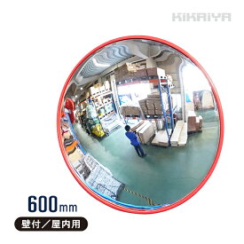カーブミラー 600mm 丸型 ガレージミラー 壁付 室内用 コーナーミラー 安全ミラー 防犯ミラー 家庭用 ホームミラー 60cm 取付け金具付き 防犯鏡 事故防止 死角カバー DH-CM-60 KIKAIYA