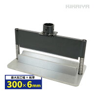 プレスブレーキ アタッチメント W300mm 油圧プレス用 メタルベンダー 厚物加工 PBA-1 KIKAIYA