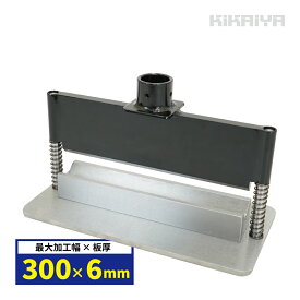 プレスブレーキ アタッチメント W300mm 油圧プレス用 メタルベンダー 厚物加工 PBA-1 KIKAIYA