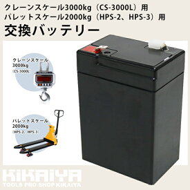 交換バッテリー クレーンスケール 3000kg 用 (CS-3000L)用 パレットスケール 2000kg 用 (HPS-2 HPS-3)用 KIKAIYA