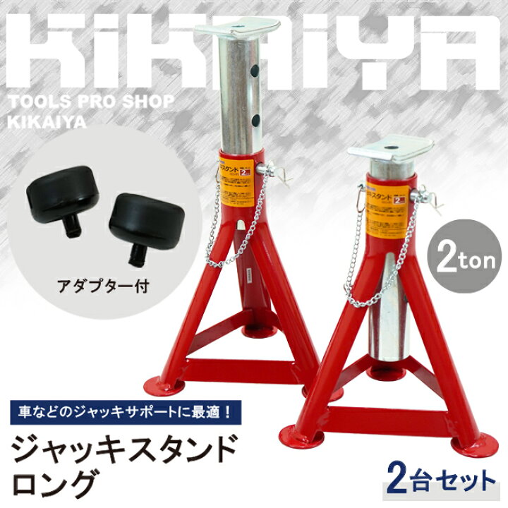 楽天市場】ジャッキスタンド 2トン（2台合計） ロング 2台セット 