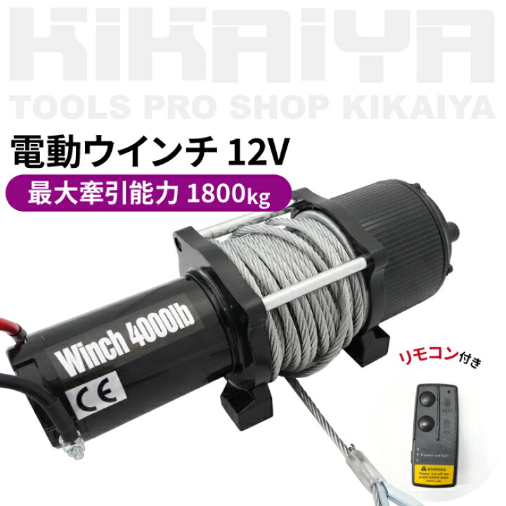 楽天市場】電動ウインチ12V 最大牽引能力1800kg 電動ホイスト ウィンチ 