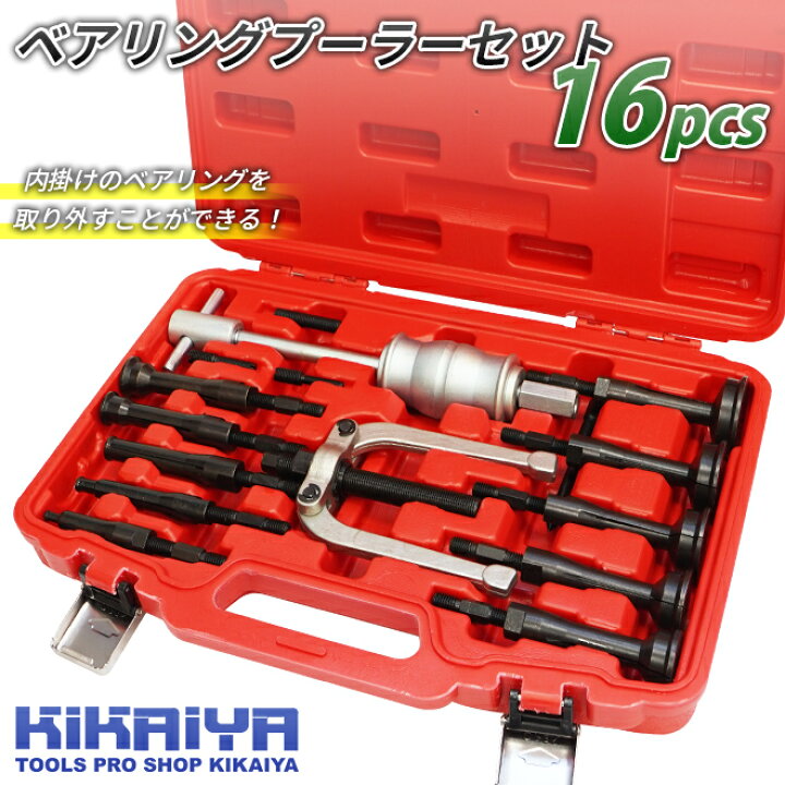 楽天市場】KIKAIYA ベアリングプーラー 内掛け 工具 セット 16pcs 