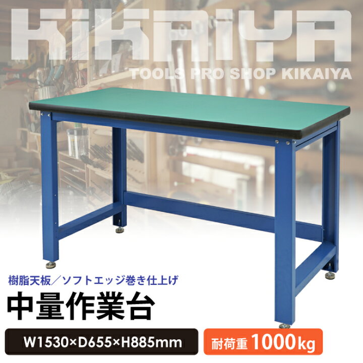 楽天市場】作業台 1000kg W1530×D655×H885mm ワークベンチ ワーク 