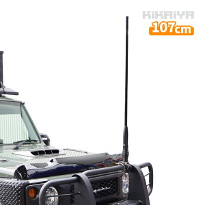 オフロードアンテナ 107cm ヘビーデューティー パイプ用取付台座付き 無線 無指向性アンテナ 144MHz 430MHz ATN-107 KIKAIYA
