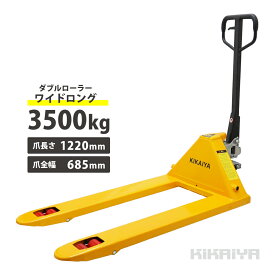 KIKAIYA ハンドリフト 3500kg ダブルローラー（ワイド・ロング） フォーク長さ1220mm 全幅685mm 余裕の3.5トン 業務用 ハンドパレット PT-35DWL