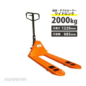 KIKAIYA ハンドリフト 2t 低床ダブルローラー ワイドロング フォーク長さ1220mm フォーク全幅685mm　高さ60mm パレットトラック ハンドパレット PL-20WL