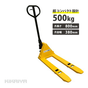 ミニハンドリフト500kg フォーク長さ800mm フォーク全幅380mm 高さ62mm パレットトラック 軽量 コンパクト ハンドパレット PM-05 KIKAIYA