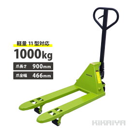 KIKAIYA ミニハンドリフト 11型対応 1000kg 軽量 コンパクト フォーク長さ900mm 爪間隔200mm 高さ60mm プラパレ対応 ハンドパレット PM-10L