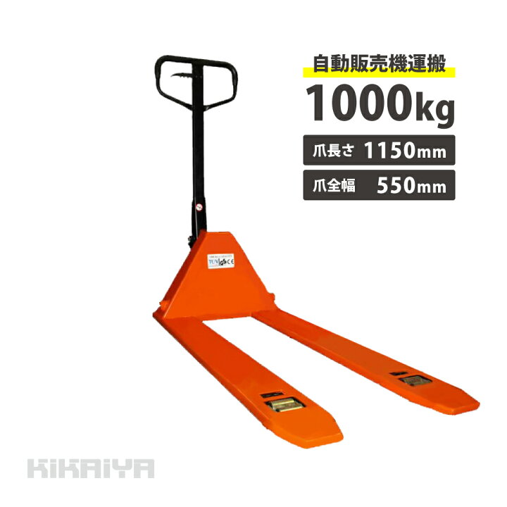 楽天市場】ハンドリフト1000kg 自動販売機運搬 超低床 35mm フォーク長 