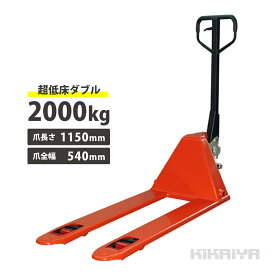 KIKAIYA ハンドリフト 2t 低床51mm フォーク長さ1150mm フォーク全幅540mm パレットトラック ハンドパレット PT-20L