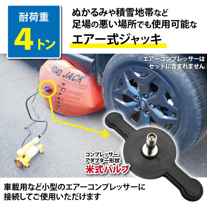 エキゾーストエアジャック インフレータブル カージャック オフロード 
