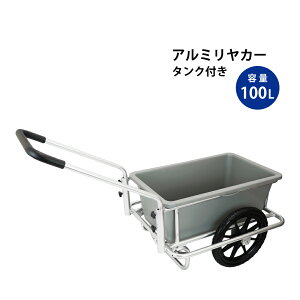 アルミリヤカー タンク付き ノーパンクタイヤ バケット台車 アルミ製キャリーカー 軽量 容量100L バケット付き REC-100 KIKAIYA