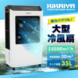 大型冷風扇 業務用 35L 冷風機 自動首振り 3段階風量切替 スポットクーラー すごひえ 節電 気化式 クールファン 工場扇 保冷剤付 省エネ パワフル キャスター付 RS-45 KIKAIYA