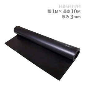 ゴムシート（黒） ゴムマット 厚み3mm×幅1m×長さ10m GOM-1 KIKAIYA