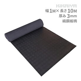 ゴムマット 縞鋼板柄 ゴムシート 厚み3mm 幅1m 長さ10m 防音 現場 養生 敷きゴム 滑り止め GOM-2 KIKAIYA
