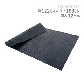 現場マット 牛舎マット 極厚12mm 多目的 ゴムマット ゴムシート ラバーマット 養生マット 1220×1830mm 馬房 牛舎 GOM-LN-1 KIKAIYA