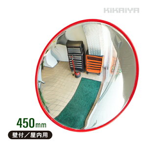 カーブミラー 450mm 丸型 ガレージミラー 壁付 屋内用 コーナーミラー 安全ミラー 防犯ミラー 家庭用 ホームミラー 45cm 取付け金具付き 防犯鏡 事故防止 死角カバー DH-CM-45 KIKAIYA