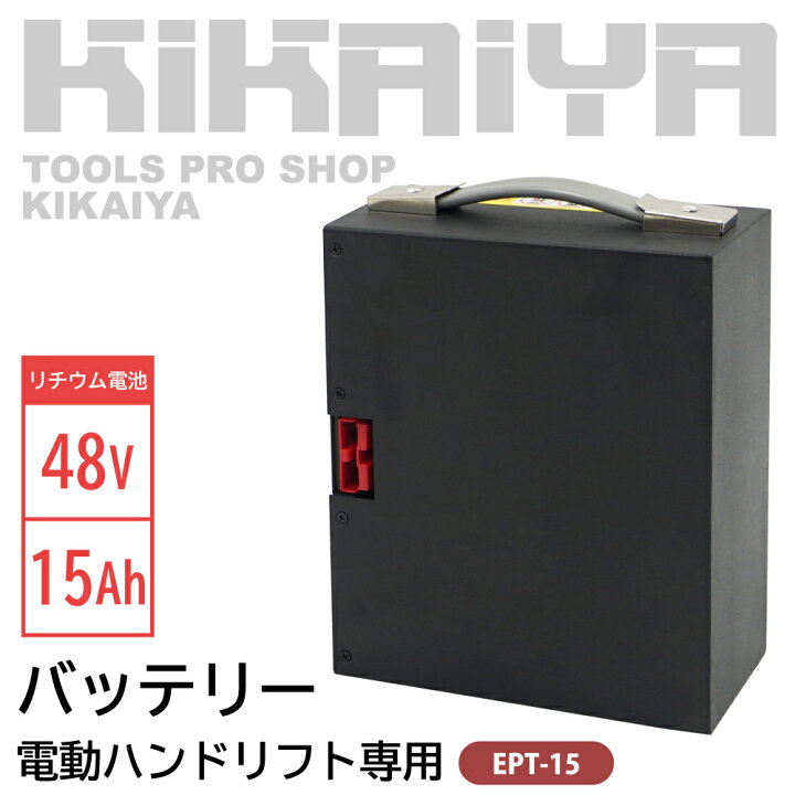 楽天市場】バッテリー 電動ハンドリフト専用 大容量 48V 15Ah 予備 