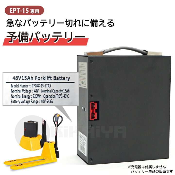 楽天市場】バッテリー 電動ハンドリフト専用 大容量 48V 15Ah 予備 