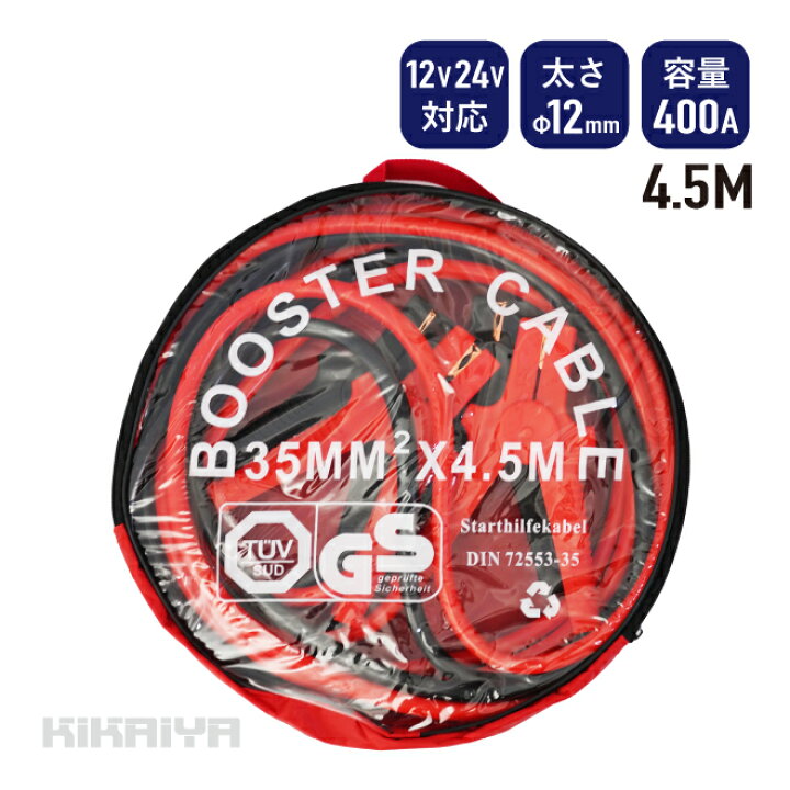 楽天市場】【アウトレット特価】ブースターケーブル 4.5m 400A 