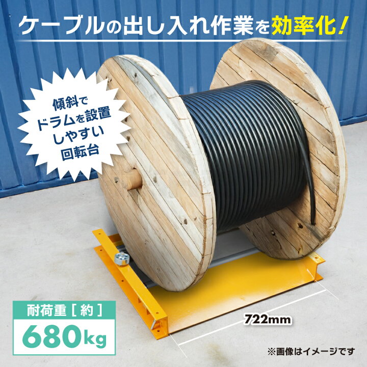 楽天市場】ケーブルドラム回転台 ドラムローラー 外幅650mmまで対応 耐 