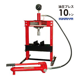 油圧プレス10トン 低床 卓上使用 メーター付 門型プレス機 6ヶ月保証 P-10 KIKAIYA