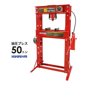 油圧プレス 50トン 手動式 ダブルポンプ メーター付 門型プレス機 6ヶ月保証 UPA-50NS KIKAIYA