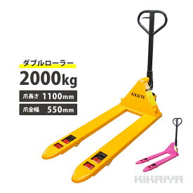 KIKAIYA ハンドリフト 2t ダブルローラー フォーク長さ1100mm フォーク全幅550mm 高さ75mm パレットトラック ハンドパレット PT-20D