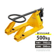 ミニハンドリフト 500kg 折りたたみ式 軽量 コンパクト 店舗什器運搬 台車 フォーク長さ795mm フォーク全…
